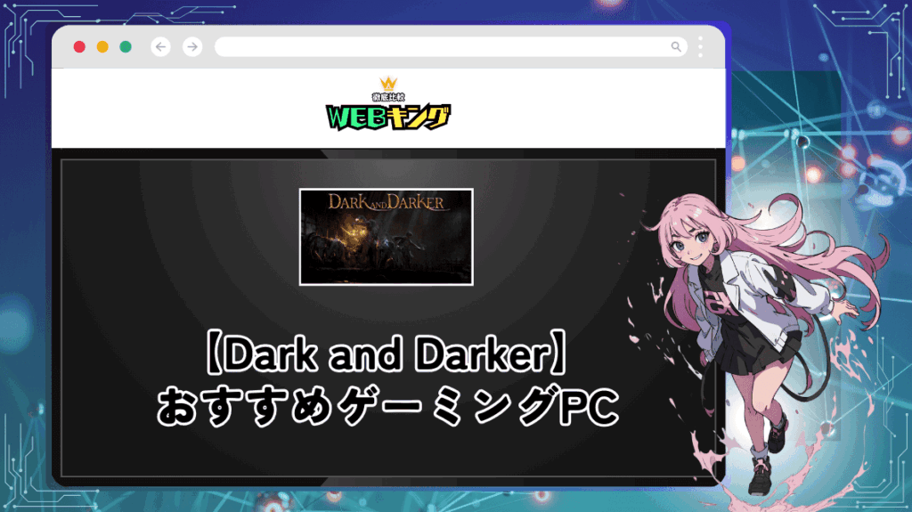 『Dark and Darker』のおすすめゲーミングPCスペック解説!暗い場面でも見やすいディスプレイ選びがポイント